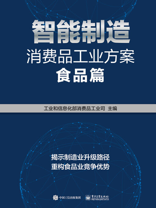 Title details for 食品篇 by 工业和信息化部消费品工业司 - Available